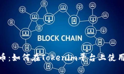 Tokenim与狗狗币：如何在Tokenim平台上使用狗狗币进行交易