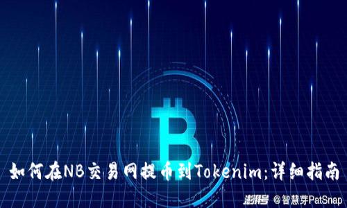如何在NB交易网提币到Tokenim：详细指南