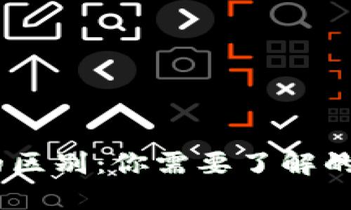 钱包与USDT的区别：你需要了解的数字资产管理