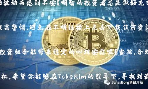 Tokenim如何高效收购SHIB代币？一站式指南
Tokenim, 收购SHIB, 加密货币投资, 数字资产交易/guanjianci

引言
近年来，加密货币市场迎来了前所未有的热潮。而在众多的数字资产中，SHIB（Shiba Inu）代币以其独特的社区文化和丰富的投资潜力吸引了无数追随者。那么，作为一名投资者，你是否也对SHIB产生了浓厚的兴趣？如果是的话，如何通过Tokenim平台高效地收购SHIB代币呢？本文将为你详细解答。

什么是SHIB代币？
SHIB代币，由一个神秘团队于2020年推出，是一种基于以太坊的ERC-20代币。尽管最初被视为“狗狗币的杀手”，但SHIB的崛起超出了许多人的预期。它不仅吸引了大量投资者的关注，更形成了一个庞大的社区。通过积极的营销手段和社交媒体的传播，SHIB成为了一种文化现象，许多用户通过社交平台分享他们的投资故事和经验，你是否也参与其中呢？

Tokenim简介
Tokenim是一个新兴的数字资产交易平台，为用户提供便捷、快速的数字货币交易服务。相较于传统的交易平台，Tokenim的优势在于其用户友好的界面和高效的交易速度。此外，平台还提供多种安全保障措施，对于投资者来说，使用Tokenim进行交易显得尤为重要。你是不是也曾想要一个能让投资变得简单的平台？

如何在Tokenim上收购SHIB？
接下来，我们将详细介绍在Tokenim上收购SHIB代币的步骤。这些步骤简单易行，让你能够迅速入手， 开始你的投资旅程。

h4步骤一：注册Tokenim账号/h4
首先，你需要在Tokenim平台注册一个账户。访问官网，点击注册按钮，按照提示填写必要的信息，比如邮箱、密码等。完成注册后，请确保验证你的邮箱，因为这关系到你的账户安全。你是不是觉得在众多平台中找到一个值得信任的交易所太过繁琐？在Tokenim上，注册过程却是那么简单快捷。

h4步骤二：实名认证/h4
为了遵循相关法规并提升交易的安全性，Tokenim要求用户完成实名认证。这不仅保护你的账户免受非法活动的侵害，同时也是平台运作的重要保障。通常，你需要上传身份证明文件并填写个人信息。在这个环节，你是否也感到少许烦恼？但相信我，完成这一部分后，交易将更加顺畅。

h4步骤三：充值资金/h4
在成功完成注册及实名认证后，下一步是向账户充值。Tokenim支持多种充值方式，包括银行转账和其他加密货币转账。根据自己的实际情况选择合适的充值方式，资金到账后你就可以开始交易了。在这个过程中，有没有让你感到犹豫的瞬间？毕竟选择资金的管理方式很重要。

h4步骤四：查找SHIB代币/h4
当账户中有资金后，就可以开始查找SHIB代币。Tokenim平台上有完善的搜索功能，你只需要在搜索栏中输入“SHIB”，系统会自动给出相应的代币选择。这样简易的查找方式，你是不是觉得比之前的经验轻松多了？

h4步骤五：下单购买SHIB/h4
在找到SHIB后，选择购买数量，接着查看当前的市场价格和交易费用。Confirm购买后，你就可以在“我的资产”中查看你的SHIB余额了。这一整个过程流畅而高效，你是否已经看到投资的希望？

购买SHIB的注意事项
在投资SHIB之前，有几个事项是需要特别注意的。了解这些，可以帮助你规避潜在的风险，获得更好的投资回报。

h4市场波动性/h4
加密货币市场波动极大，价格可能在短时间内大幅波动。这是因为很多因素，如市场需求、政策动向、名人效应等，都可以影响代币价格。你是不是曾因为市场波动而感到不安？明智的投资者总是做好充分的功课与风险评估。

h4安全交易/h4
在数字货币交易中，安全性是你必须关注的重点。Tokenim平台通过多层加密措施保护用户账户和交易记录，降低被攻击的风险。与此同时，用户自身也要提高警惕，避免在不明链接上点击下载任何资讯。换句话说，你的警觉心理就像是保护资产的安全盾牌，你觉得这有多重要呢？

h4合理分配资产/h4
在加密货币投资中，合理分配资产是成功的关键。不要把所有资金投入SHIB等单一代币，要考虑建立一个多样化的投资组合，以降低风险。是否觉得不同的投资组合能带来稳定的心理安慰呢？当然，合理的风险管理策略也可以使你的投资更稳当。

总结
通过本文的介绍，你应该对如何在Tokenim上收购SHIB代币有了全面的了解。投资SHIB需要谨慎与策略，正确的投资方法将帮助你在波动的市场中占得先机。希望你能够在Tokenim的引导下，寻找到最适合的投资方式，打开数字资产的的大门。你准备好踏上这条投资之旅了吗？