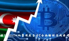 对接TokenIM的费用是多少？全面解析与成本考量