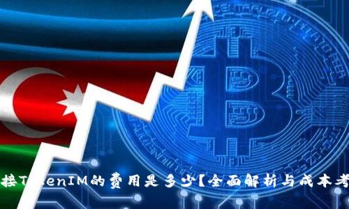 对接TokenIM的费用是多少？全面解析与成本考量