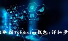 如何将USDT提取到Tokenim钱包：详细步骤与注意事项