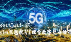 meta charset=＂utf-8＂什么是Tokenim钱包挖矿？探索数