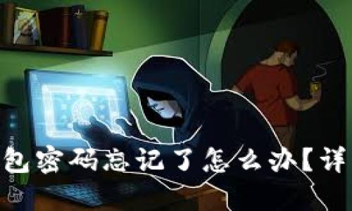 Tokenim钱包密码忘记了怎么办？详细找回指南