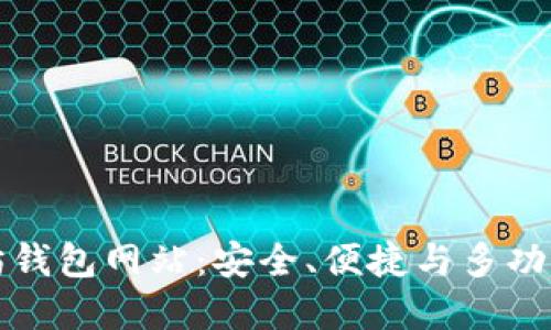 选择最佳以太坊钱包网站：安全、便捷与多功能性的全面探索
