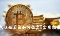 Tokenim钱包误删后该如何恢复？实用指南和注意事