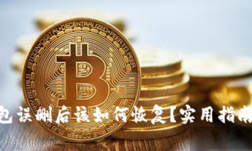 Tokenim钱包误删后该如何恢复？实用指南和注意事项