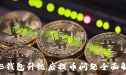   
OKB钱包升级后提币问题全面解析