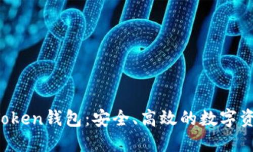 探索View Token钱包：安全、高效的数字资产管理方案