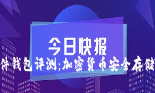 Tokenim硬件钱包评测：加密货币安全存储的最佳选择