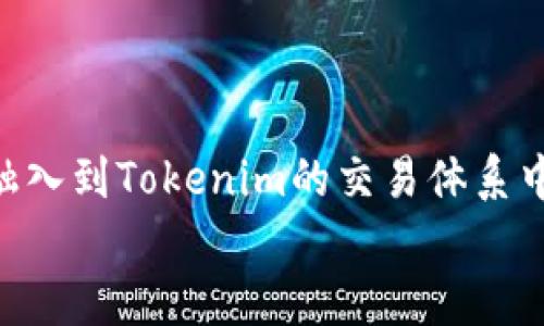 关于“tokenim是否支持EOS糖果”的问题，实际上涉及到很多层面的内容，包括Tokenim平台的功能、EOS生态系统的特点以及糖果（Candy）作为一种分发和奖励机制的运作模式。在以下部分中，我将详细介绍Tokenim及其对EOS糖果的支持情况，以及相关概念和应用，希望能帮助你更好地理解这个问题。

Tokenim平台概述
Tokenim是一个以太坊网络上的去中心化交易平台，专注于为用户提供便捷的加密资产交易服务。这种平台的特别之处在于，它通过智能合约技术，实现了用户之间的直接交易，减少了中介的干预。
而EOS则是一个以区块链为基础的智能合约平台，旨在提供更快的交易速度和更高的扩展性。EOS的生态系统中有很多不同类型的应用和代币，其中糖果（Candy）是一种以用户参与和奖励为基础的分发机制。

EOS糖果的介绍
EOS糖果是一种在EOS生态系统中常见的奖励机制，通常由不同的DApp（去中心化应用）发放。用户通过完成特定任务或者参与活动来获得糖果，这些糖果可以作为代币被转让、交易，甚至对其他服务进行支付。
糖果的发放不仅增加了用户参与的积极性，同时也推动了整个EOS生态系统的发展。用户在获取糖果的过程中，逐渐熟悉EOS的运作方式和潜在应用，这无疑有助于整个行业的繁荣。

Tokenim与EOS的兼容性
那么，Tokenim是否支持EOS糖果呢？首先，我们需要了解Tokenim的技术架构。从目前的资料来看，Tokenim平台主要围绕以太坊生态系统进行开发，并不直接支持EOS资产交易。因此，Tokenim并未提供对EOS糖果的直接支持。
尽管如此，这并不意味着用户无法在Tokenim上进行相关的交易。用户可以通过其它方式将EOS糖果转为以太坊网络上的常见代币，之后再进行交易。这样的过程虽然繁琐，但在整个生态系统中是可行的。

如何在Tokenim上交易EOS糖果
如果你希望在Tokenim上交易EOS糖果，需要遵循以下步骤：
ol
    listrong先将EOS糖果转为主流代币：/strong首先，你需要找到一个DEX（去中心化交易所）或平台，支持EOS糖果与以太坊代币的兑换。例如，通过某些平台的跨链交易机制，用户可以将EOS糖果转化为USDT或其他代币。/li
    listrong将转换后的代币转入Tokenim：/strong完成代币转换后，你需要将这些代币发送到Tokenim平台。你可以通过操作简单的提币流程来完成这个步骤。/li
    listrong在Tokenim上进行交易：/strong进入Tokenim平台后，选择你要交易的代币，并按市场价格进行买卖操作。/li
/ol

EOS糖果的市场前景
市场上对EOS糖果的需求无疑是显而易见的，尤其是在DeFi（去中心化金融）和NFT（非同质化代币）不断发展的背景下。许多DApp和项目团队正在不断探索如何利用EOS糖果这一机制，吸引用户的参与和提升生态的活跃性。
但是，EOS糖果市场的波动性和不确定性也相对较高。在选择投资或参与之前，是否应该认真思考风险问题呢？你是不是也这么认为？

总结
在总结本篇文章时，虽然Tokenim作为以太坊生态系统的一部分，当前不直接支持EOS糖果的交易，但用户依然可以通过有效的手段将其融入到Tokenim的交易体系中。伴随着区块链技术的发展和跨链交易技术的创新，未来可能会有更多用户通过类似Tokenim的平台获取和交易EOS糖果。
希望以上内容能够为你提供有效的信息。如果你有关于Tokenim或EOS糖果的其他疑问，欢迎继续探讨！