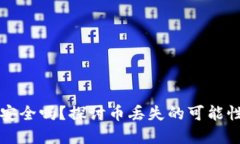 比特派钱包安全吗？探讨币丢失的可能性与解决