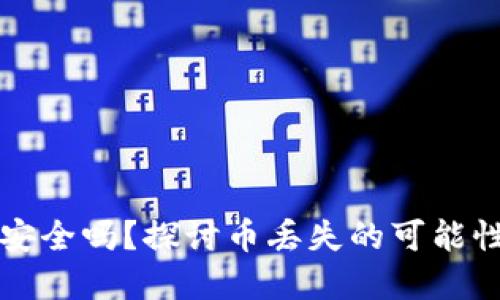 比特派钱包安全吗？探讨币丢失的可能性与解决方案