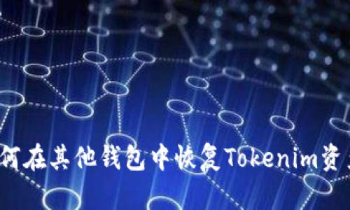 如何在其他钱包中恢复Tokenim资产？