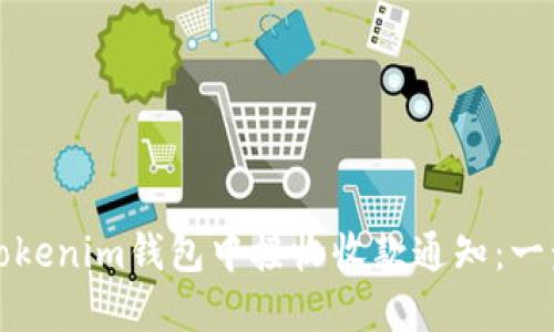 如何在Tokenim钱包中接收收款通知：一步步指南