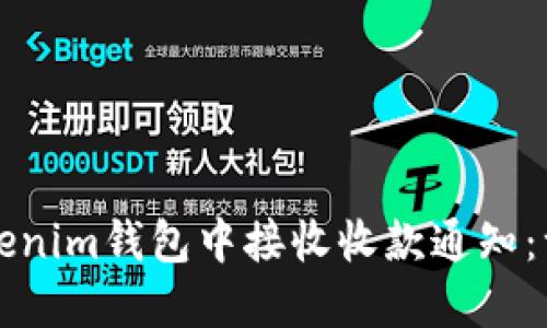 如何在Tokenim钱包中接收收款通知：一步步指南