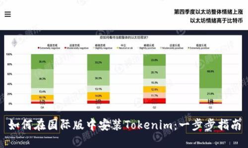如何在国际版中安装Tokenim：一步步指南