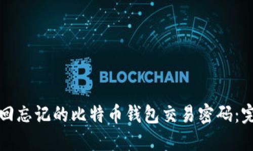 如何找回忘记的比特币钱包交易密码：完整指南