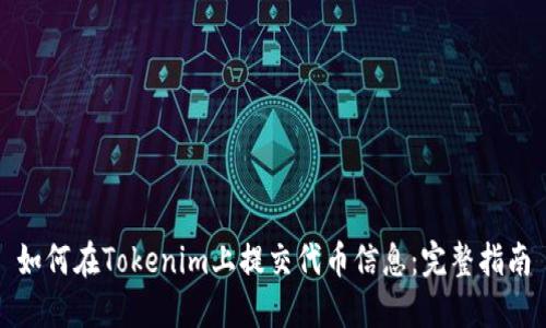 如何在Tokenim上提交代币信息：完整指南