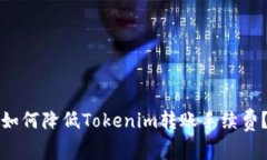 如何降低Tokenim转账手续费？