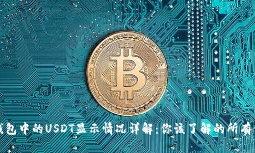 冷钱包中的USDT显示情况详解：你该了解的所有信息