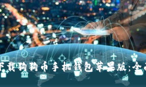 如何下载狗狗币手机钱包苹果版：全面指南