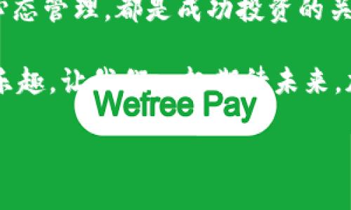 当然可以帮你构思一个关于“tokenim怎么刷币”的文章和关键词。以下是我为你准备的内容：

  Tokenim：新手应该知道的刷币技巧与攻略 / 

 guanjianci Tokenim, 刷币, 加密货币, 投资技巧 /guanjianci 

引言
在如今这个数字化的时代，加密货币如雨后春笋般涌现。其中，Tokenim作为一个备受瞩目的平台，引起了众多投资者的关注。那么，什么是Tokenim？又如何在这个平台上进行“刷币”操作呢？很多新手甚至玩家都渴望能快速掌握一些刷币的技巧，以便在投资的道路上获得更高的收益。

你是不是也在思考如何在Tokenim这个平台上更好地进行操作？接下来的内容将为你解答关于Tokenim刷币的所有问题，让你在投资的道路上游刃有余。

什么是Tokenim？
Tokenim是一个基于区块链的加密货币交易和投资平台。用户可以在上面购买、交易和管理各种加密货币资产。它旨在为用户提供简单易用的界面与工具，帮助他们更智慧地进行投资。随着越来越多的用户加入，Tokenim的社区也在不断壮大。

刷币的概念解析
那么，什么是刷币呢？实际上，刷币是指通过某种手段快速提高自己在某一平台上的代币数量。在Tokenim上，刷币常常涉及到一些特定的策略和操作，目的在于借助市场波动和各种投资策略实现收益最大化。

Tokenim如何刷币？具体方法
1. 选定币种：
首先，你需要选择一些潜力币种进行投资。对于新手来说，不妨从市场上知名度较高、交易量较大的币种开始，例如比特币、以太坊等。你是否同意，这是一个比较保守但又安全的选择？

2. 设定投资目标：
在投资前，设定一个明确的目标至关重要。你是希望短期获利，还是打算进行长期投资？这样的目标不仅能帮助你更好地做出决策，也能减少由于情绪波动带来的损失。

3. 研究技术分析：
学习技术分析对于刷币是十分重要的。通过对图表与交易量数据的分析，你能更好地判断市场走向。你有没有尝试过观看一些相关的教学视频或者参加在线课程来提升自己的技术分析能力？

4. 此外，参与行业活动：
在Tokenim的平台上，参与各类活动也是刷币的一种方法。比如平台上的空投、赠币活动等，都是增加代币数量的机会。通过积极参与这些活动，你可以获得额外的代币奖励。

风险控制
当然，投资并不意味着没有风险。在刷币的过程中，如何控制风险是每个投资人都应当重视的问题。首先，你需要做好分散投资，不要将所有资金投入到单一的币种上。其次，要学会止损。市场瞬息万变，你的代币数量可能一瞬间就会大幅缩水。制定一个清晰的出场计划，能够有效帮助你降低损失。

心态的调适
刷币不仅仅是技巧，心态同样重要。时常保持冷静，避免情绪波动影响决策。有没有这样的经历？在市场下跌时因为恐惧而抛售，结果却错过了反弹的机会。投资需要的是冷静的头脑和清晰的判断力。

总结与展望
Tokenim作为一个新兴的平台，拥有许多刷币的机会，但同时也伴随着风险。因此，了解Tokenim的基本操作、采取合适的投资策略和心态管理，都是成功投资的关键。你准备好迎接这个挑战了吗？我们希望通过本篇文章，你能够更加自信地在Tokenim上做出聪明的投资决策。

总之，成功的投资不仅需要技巧，也需要耐心和努力。希望你在Tokenim的刷币之路上，能够迎来良好的收益，并享受到投资所带来的乐趣。让我们一起期待未来，加油！

这样结构化的内容不仅能够满足的需求，同时也能增强用户的参与感和互动性，更符合人类阅读习惯。希望这个框架能帮到你！