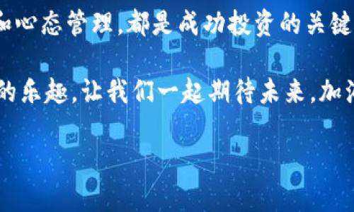 当然可以帮你构思一个关于“tokenim怎么刷币”的文章和关键词。以下是我为你准备的内容：

  Tokenim：新手应该知道的刷币技巧与攻略 / 

 guanjianci Tokenim, 刷币, 加密货币, 投资技巧 /guanjianci 

引言
在如今这个数字化的时代，加密货币如雨后春笋般涌现。其中，Tokenim作为一个备受瞩目的平台，引起了众多投资者的关注。那么，什么是Tokenim？又如何在这个平台上进行“刷币”操作呢？很多新手甚至玩家都渴望能快速掌握一些刷币的技巧，以便在投资的道路上获得更高的收益。

你是不是也在思考如何在Tokenim这个平台上更好地进行操作？接下来的内容将为你解答关于Tokenim刷币的所有问题，让你在投资的道路上游刃有余。

什么是Tokenim？
Tokenim是一个基于区块链的加密货币交易和投资平台。用户可以在上面购买、交易和管理各种加密货币资产。它旨在为用户提供简单易用的界面与工具，帮助他们更智慧地进行投资。随着越来越多的用户加入，Tokenim的社区也在不断壮大。

刷币的概念解析
那么，什么是刷币呢？实际上，刷币是指通过某种手段快速提高自己在某一平台上的代币数量。在Tokenim上，刷币常常涉及到一些特定的策略和操作，目的在于借助市场波动和各种投资策略实现收益最大化。

Tokenim如何刷币？具体方法
1. 选定币种：
首先，你需要选择一些潜力币种进行投资。对于新手来说，不妨从市场上知名度较高、交易量较大的币种开始，例如比特币、以太坊等。你是否同意，这是一个比较保守但又安全的选择？

2. 设定投资目标：
在投资前，设定一个明确的目标至关重要。你是希望短期获利，还是打算进行长期投资？这样的目标不仅能帮助你更好地做出决策，也能减少由于情绪波动带来的损失。

3. 研究技术分析：
学习技术分析对于刷币是十分重要的。通过对图表与交易量数据的分析，你能更好地判断市场走向。你有没有尝试过观看一些相关的教学视频或者参加在线课程来提升自己的技术分析能力？

4. 此外，参与行业活动：
在Tokenim的平台上，参与各类活动也是刷币的一种方法。比如平台上的空投、赠币活动等，都是增加代币数量的机会。通过积极参与这些活动，你可以获得额外的代币奖励。

风险控制
当然，投资并不意味着没有风险。在刷币的过程中，如何控制风险是每个投资人都应当重视的问题。首先，你需要做好分散投资，不要将所有资金投入到单一的币种上。其次，要学会止损。市场瞬息万变，你的代币数量可能一瞬间就会大幅缩水。制定一个清晰的出场计划，能够有效帮助你降低损失。

心态的调适
刷币不仅仅是技巧，心态同样重要。时常保持冷静，避免情绪波动影响决策。有没有这样的经历？在市场下跌时因为恐惧而抛售，结果却错过了反弹的机会。投资需要的是冷静的头脑和清晰的判断力。

总结与展望
Tokenim作为一个新兴的平台，拥有许多刷币的机会，但同时也伴随着风险。因此，了解Tokenim的基本操作、采取合适的投资策略和心态管理，都是成功投资的关键。你准备好迎接这个挑战了吗？我们希望通过本篇文章，你能够更加自信地在Tokenim上做出聪明的投资决策。

总之，成功的投资不仅需要技巧，也需要耐心和努力。希望你在Tokenim的刷币之路上，能够迎来良好的收益，并享受到投资所带来的乐趣。让我们一起期待未来，加油！

这样结构化的内容不仅能够满足的需求，同时也能增强用户的参与感和互动性，更符合人类阅读习惯。希望这个框架能帮到你！