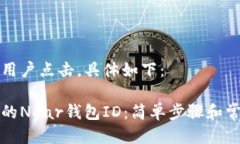 需要并吸引用户点击，具体如下：如何查找您的