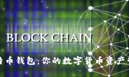揭秘比特币钱包：你的数字货币资产管理工具