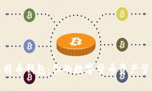 揭秘比特币钱包：你的数字货币资产管理工具