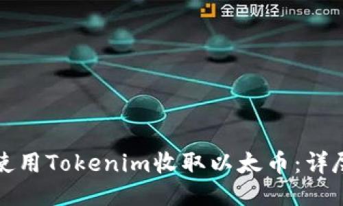 如何使用Tokenim收取以太币：详尽指南