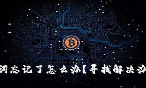 tokenim助记词忘记了怎么办？寻找解决办法的最终指南