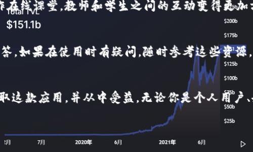  TokenIM下载流程详解：轻松获取最佳IM解决方案 / 
 guanjianci TokenIM, 下载流程, 即时通讯, 应用程序 /guanjianci 

什么是TokenIM？
在如今快节奏的数字时代，即时通讯（IM）已成为人与人之间交流的重要工具之一。TokenIM作为一款高效、稳定的IM解决方案，为用户提供了无缝的交流体验。无论是团队协作、客户支持还是社交互动，TokenIM都能满足不同场景的需求。那么，如何下载这款优质的应用呢？我们接下来将详细介绍TokenIM的下载流程。

1. 了解TokenIM的特点
在决定下载TokenIM之前，首先，我们需要了解它的核心特点。TokenIM不仅支持基本的文字聊天，还支持语音通话和视频会议功能。此外，TokenIM的界面友好，用户体验良好，使用起来顺畅无阻。你是不是也这么认为？而且，它的兼容性极强，无论是手机、平板还是PC，都能够轻松使用。

2. 准备下载前的必要条件
在开始下载之前，确保你的设备符合TokenIM的系统要求。例如，对于安卓设备，建议运行Android 5.0以上版本，对于iOS设备，建议运行iOS 11.0及以上版本。另外，确保自己的网络连接良好，因为下载过程中需要稳定的网络支持。

3. 从官方网站下载TokenIM
下载TokenIM的最安全、最方便方法是访问官方网站。你可以在浏览器中输入TokenIM的官方网址，找到下载链接。通常官方网站会提供最新版本的安装文件，下载时请注意选择适合自己设备的版本。在这里，你有没有想过为什么选择官方网站是最安全的方式？因为这样的来源能够确保你下载的内容没有被篡改，维持软件的完整性和安全性。

4. 下载过程中的注意事项
在下载过程中，可能会遇到一些问题，例如下载速度缓慢或文件损坏。遇到这种情况时，可以尝试更换网络或者重新下载。同时提前检查存储空间，确认设备有足够的空间来完成安装。你是不是也曾因为存储不足而无法下载应用程序呢？这时候务必确保清理掉不必要的文件，以便顺利完成下载。

5. 安装TokenIM的步骤
完成下载后，接下来进入安装环节。在安卓系统中，找到下载的APK文件，点击安装。在安装过程中，可能会弹出安全警告提示，此时请确认允许安装来自未知来源的应用。如果你使用的是iOS设备，找到下载的应用并点击安装，按照屏幕提示完成安装。在这个过程中，有哪个环节让你感到困惑吗？如果有，记得查阅相关的帮助文档或者与客服取得联系。

6. 创建账户和初始设置
成功安装TokenIM后，现在是时候创建账户并进行初始设置了。打开应用，你可以选择使用手机号码或电子邮件来创建账户。创建完成后，你会被引导进行一系列的初始设置，比如头像选择、个人信息填写等。这些步骤看似繁琐，但却是之后使用TokenIM的基础。此时你会不会回想起其他社交软件的注册流程？实际上，这些过程都是为了提升后续的用户体验。

7. 探索TokenIM的功能
注册和设置完成后，现在就可以开始探索TokenIM的丰富功能了。你可以查看聊天记录、添加联系人、创建群组等。TokenIM还支持文件传输和多平台同步功能。这意味着你可以在不同设备之间自由切换，并能够随时随地和朋友或同事保持联系。想象一下，在工作中忙碌的你，能够使用TokenIM方便地进行沟通和文件共享，那是多么高效的一件事！

8. 推荐使用TokenIM的场景
有了TokenIM，许多场合都能发挥它的优势。无论是企业内部的项目讨论还是与客户的在线答疑，TokenIM都能够提升沟通的效率和准确性。对于教育行业来说，它还可以用作在线课堂，教师和学生之间的互动变得更加方便。此外，许多团队在使用TokenIM进行远程协作时，能够有效提高团队的整体工作效率。你是否也在考虑如何提升团队的工作效率呢？诶，也许TokenIM会是你的最佳选择。

9. 常见问题解答
使用TokenIM的过程中，难免会遇到一些常见问题。比如如何找回密码、如何设置隐私、如何联系安全支持等。通常，TokenIM官方网站上会提供详尽的FAQ部分，供用户查询解答。如果在使用时有疑问，随时参考这些资源，可以节省很多时间和精力。万一依然无法解决，联系TokenIM的客户支持将是更直接的解决方式。

总结
总体而言，TokenIM以其丰富的功能、友好的用户界面和良好的稳定性，成为当前市场上极具竞争力的即时通讯工具。在下载TokenIM时，遵循本文所述的流程，你将能顺利获取这款应用，并从中受益。无论你是个人用户、企业老板还是开发者，TokenIM都能为你的沟通需求提供有力的支持。你准备好开始使用TokenIM，实现高效沟通了吗？

希望通过上述的介绍，能够帮助你顺利下载并使用TokenIM。如果在过程中有任何疑问，随时留言讨论，让我们一起交流心得！