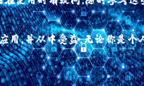   TokenIM下载流程详解：轻松获取最佳IM解决方案 / 
 guanjianci TokenIM, 下载流程, 即时通讯, 应用程序 /guanjianci 

什么是TokenIM？
在如今快节奏的数字时代，即时通讯（IM）已成为人与人之间交流的重要工具之一。TokenIM作为一款高效、稳定的IM解决方案，为用户提供了无缝的交流体验。无论是团队协作、客户支持还是社交互动，TokenIM都能满足不同场景的需求。那么，如何下载这款优质的应用呢？我们接下来将详细介绍TokenIM的下载流程。

1. 了解TokenIM的特点
在决定下载TokenIM之前，首先，我们需要了解它的核心特点。TokenIM不仅支持基本的文字聊天，还支持语音通话和视频会议功能。此外，TokenIM的界面友好，用户体验良好，使用起来顺畅无阻。你是不是也这么认为？而且，它的兼容性极强，无论是手机、平板还是PC，都能够轻松使用。

2. 准备下载前的必要条件
在开始下载之前，确保你的设备符合TokenIM的系统要求。例如，对于安卓设备，建议运行Android 5.0以上版本，对于iOS设备，建议运行iOS 11.0及以上版本。另外，确保自己的网络连接良好，因为下载过程中需要稳定的网络支持。

3. 从官方网站下载TokenIM
下载TokenIM的最安全、最方便方法是访问官方网站。你可以在浏览器中输入TokenIM的官方网址，找到下载链接。通常官方网站会提供最新版本的安装文件，下载时请注意选择适合自己设备的版本。在这里，你有没有想过为什么选择官方网站是最安全的方式？因为这样的来源能够确保你下载的内容没有被篡改，维持软件的完整性和安全性。

4. 下载过程中的注意事项
在下载过程中，可能会遇到一些问题，例如下载速度缓慢或文件损坏。遇到这种情况时，可以尝试更换网络或者重新下载。同时提前检查存储空间，确认设备有足够的空间来完成安装。你是不是也曾因为存储不足而无法下载应用程序呢？这时候务必确保清理掉不必要的文件，以便顺利完成下载。

5. 安装TokenIM的步骤
完成下载后，接下来进入安装环节。在安卓系统中，找到下载的APK文件，点击安装。在安装过程中，可能会弹出安全警告提示，此时请确认允许安装来自未知来源的应用。如果你使用的是iOS设备，找到下载的应用并点击安装，按照屏幕提示完成安装。在这个过程中，有哪个环节让你感到困惑吗？如果有，记得查阅相关的帮助文档或者与客服取得联系。

6. 创建账户和初始设置
成功安装TokenIM后，现在是时候创建账户并进行初始设置了。打开应用，你可以选择使用手机号码或电子邮件来创建账户。创建完成后，你会被引导进行一系列的初始设置，比如头像选择、个人信息填写等。这些步骤看似繁琐，但却是之后使用TokenIM的基础。此时你会不会回想起其他社交软件的注册流程？实际上，这些过程都是为了提升后续的用户体验。

7. 探索TokenIM的功能
注册和设置完成后，现在就可以开始探索TokenIM的丰富功能了。你可以查看聊天记录、添加联系人、创建群组等。TokenIM还支持文件传输和多平台同步功能。这意味着你可以在不同设备之间自由切换，并能够随时随地和朋友或同事保持联系。想象一下，在工作中忙碌的你，能够使用TokenIM方便地进行沟通和文件共享，那是多么高效的一件事！

8. 推荐使用TokenIM的场景
有了TokenIM，许多场合都能发挥它的优势。无论是企业内部的项目讨论还是与客户的在线答疑，TokenIM都能够提升沟通的效率和准确性。对于教育行业来说，它还可以用作在线课堂，教师和学生之间的互动变得更加方便。此外，许多团队在使用TokenIM进行远程协作时，能够有效提高团队的整体工作效率。你是否也在考虑如何提升团队的工作效率呢？诶，也许TokenIM会是你的最佳选择。

9. 常见问题解答
使用TokenIM的过程中，难免会遇到一些常见问题。比如如何找回密码、如何设置隐私、如何联系安全支持等。通常，TokenIM官方网站上会提供详尽的FAQ部分，供用户查询解答。如果在使用时有疑问，随时参考这些资源，可以节省很多时间和精力。万一依然无法解决，联系TokenIM的客户支持将是更直接的解决方式。

总结
总体而言，TokenIM以其丰富的功能、友好的用户界面和良好的稳定性，成为当前市场上极具竞争力的即时通讯工具。在下载TokenIM时，遵循本文所述的流程，你将能顺利获取这款应用，并从中受益。无论你是个人用户、企业老板还是开发者，TokenIM都能为你的沟通需求提供有力的支持。你准备好开始使用TokenIM，实现高效沟通了吗？

希望通过上述的介绍，能够帮助你顺利下载并使用TokenIM。如果在过程中有任何疑问，随时留言讨论，让我们一起交流心得！