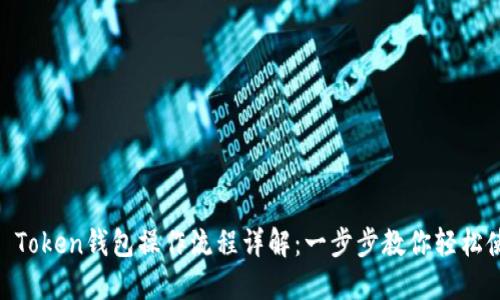 IM Token钱包操作流程详解：一步步教你轻松使用
