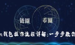 IM Token钱包操作流程详解：一步步教你轻松使用