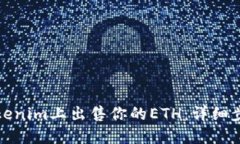 如何在Tokenim上出售你的ETH：详细步骤与技巧