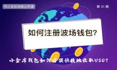 小金库钱包如何方便快捷地收取USDT