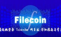 如何安全有效地登录 Tokenim 网页版：详细指南与