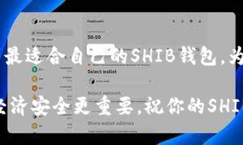   如何选择适合存放SHIB的加密钱包？ / 

 guanjianci SHIB钱包, 加密货币, 数字资产, 钱包比较 /guanjianci 

引言
在这个数字化迅猛发展的时代，加密货币已经成为了投资的新宠。而作为一种备受关注的加密资产，SHIB（Shiba Inu）因其独特的社区文化和投资机会受到了许多人的热爱。那么，如何选择一个合适的钱包来存放SHIB呢？这不仅关乎安全性，更涉及到你的投资便捷性。你是不是也在头疼如何选择最合适的SHIB钱包呢？本文将为你详细解读。

SHIB及其背景
首先，让我们来了解一下SHIB。作为一款基于以太坊的基于狗狗币的模因代币，SHIB于2020年推出。它以其可爱的狗狗形象和强大的社区力量迅速崛起，吸引了一大批投资者。SHIB的最大特色在于，它的数量庞大，并且其发展依赖于持有者的社区共识。随着时间的推移，SHIB的社区不断扩展，各种相关项目也不断涌现，为投资者带来了更多机遇。

选择SHIB钱包的要素
当涉及选择钱包时，有几个关键要素需要考虑：安全性、易用性、兼容性以及功能性。让我们逐一探讨这些要素。

h41. 安全性/h4
安全是放置数字资产最重要的考虑因素之一。不同类型的钱包具有不同的安全等级。热钱包（在线钱包）虽然使用方便，但其安全性较低，容易受到黑客攻击。而冷钱包（离线钱包）则提供更高的安全性，适用于长时间存储大额资产。你会选择便捷但风险较高的热钱包，还是宁愿花时间使用安全性更高的冷钱包呢？

h42. 易用性/h4
易用性也非常重要。一个复杂的钱包界面可能让刚接触加密货币的用户感到困惑。在选择钱包时，应考虑其用户界面的友好程度和操作的简便性。你是不是希望找到一个操作简单，适合新手使用的钱包呢？

h43. 兼容性/h4
很重要的一点是钱包的兼容性。并不是所有的钱包都支持SHIB，选择一个能兼容多种加密货币的钱包将更为灵活。此外，确保你的钱包具有良好的扩展性，以适应未来可能的投资需求。你是否曾经为选择了一个只支持单一币种而后悔过呢？

h44. 功能性/h4
某些钱包还提供额外的功能，比如交易所整合、价格通知以及质押功能等。选择一个多功能的钱包可以让你的操作更加便捷，提高投资体验。为了提升你的收益，一些独特的功能是否会给你带来意想不到的惊喜呢？

当前市场中的优质SHIB钱包
接下来，我们来看一些市场上公认的优秀SHIB钱包选项：

h41. MetaMask/h4
作为一款广受欢迎的热钱包，MetaMask支持多个以太坊兼容的代币，包括SHIB。它的用户友好设计和浏览器扩展功能使得它适合初学者和经验丰富的投资者。此外，MetaMask还允许用户直接连接去中心化交易所，进行交易和资产管理。

h42. Trust Wallet/h4
Trust Wallet是另一款深受用户喜爱的热钱包，支持多种加密资产。它的移动端应用程序界面友好，操作简单。值得注意的是，Trust Wallet也有内置的去中心化兑换功能，方便用户进行代币的交易。

h43. Ledger Nano S/X/h4
如果你是长线投资者，对安全性有极高要求，Ledger的硬件钱包非常适合你。尽管售价较高，但其高标准的安全防护无疑为你的SHIB资产提供了一道可靠的安全锁。你是否愿意为安全付出更多的代价呢？

h44. Exodus Wallet/h4
Exodus是一款非常直观的桌面及移动钱包。它具备多种功能，包括资产管理、交换和内置的交易所。其美观的界面和流畅的用户体验也为其赢得了良好的口碑。你是否会因为钱包的美观而选择它呢？

如何使用SHIB钱包
在选择好钱包之后，接下来的任务就是学会如何安全地使用它。以下是一些基本的步骤和建议：

h41. 下载并安装/h4
无论你选择的是热钱包还是冷钱包，首先需要在官方网站或应用商店下载并安装钱包应用。请务必确认你下载的是官方渠道，以避免下载恶意软件。

h42. 创建钱包账户/h4
在安装完成后，按照应用内提示创建一个新的钱包账户。系统会引导你设定一个密码，并生成助记词。请务必将助记词妥善保存，这将成为你恢复钱包的唯一凭据。

h43. 存入SHIB/h4
创建好钱包后，你就可以开始存入SHIB了。在钱包界面找到接收地址，将SHIB从交易所或其他钱包转入。注意确认地址的准确性，以免丢失资产。

h44. 定期备份和更新/h4
在使用过程中，确保钱包保持更新，以获得最新的安全补丁。此外，定期备份你的助记词和私钥，以避免因设备丢失或意外故障而导致的资产损失。

总结
选择适合存放SHIB的钱包是每位投资者必须面对的重要任务。在这个过程中，安全、易用、兼容性和功能性都是不可忽视的要素。希望通过本文的解析，你能找到最适合自己的SHIB钱包，为你的数字资产保驾护航。

当然，投资加密货币总是伴随着风险，你是不是已经做好了充分的准备，迎接这些挑战呢？无论你选择什么样的钱包，都要保持警惕，理性投资。没有什么比你的经济安全更重要。祝你的SHIB投资之路一帆风顺！