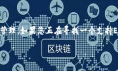 Tokenim不直接支持EOS。Tokenim是一个用于数字资产管