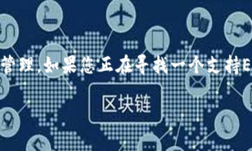 Tokenim不直接支持EOS。Tokenim是一个用于数字资产管理的工具，主要用于以太坊网络及其兼容链的资产管理。如果您正在寻找一个支持EOS的数字钱包或资产管理工具，建议查找专门针对EOS生态系统的工具和平台，例如MEET.ONE或Scatter等。

如果您需要了解更多关于Tokenim或EOS的信息，欢迎提出，我会很乐意为您提供帮助！