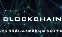 如何使用苹果IM以太坊钱包App进行安全交易？