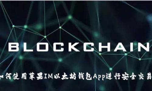 如何使用苹果IM以太坊钱包App进行安全交易？