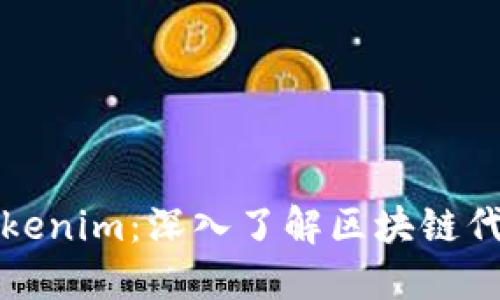 ERC20与Tokenim：深入了解区块链代币与其应用