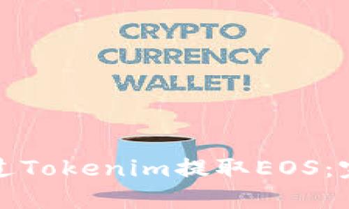 如何通过Tokenim提取EOS：完整指南