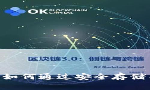IM Token钱包收益揭秘：如何通过安全存储与投资管理实现资产增值