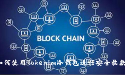 如何使用Tokenim冷钱包进行安全收款？